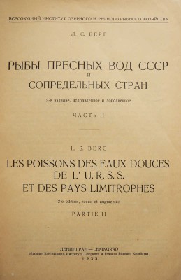 Берг Л.С. Рыбы пресных вод СССР и сопредельных стран / Наркомснаб СССР. Ч. 1-2. 3-е изд., испр. и доп. Л., 1932-1933.